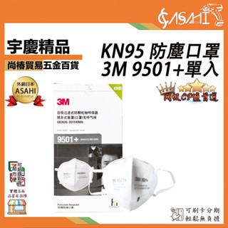 宇慶ASAHI附發票｜3M 9501+/單入｜KN95 防塵口罩 呼吸閥 防霧霾 木工 矽酸 遇缺貨升級9502+