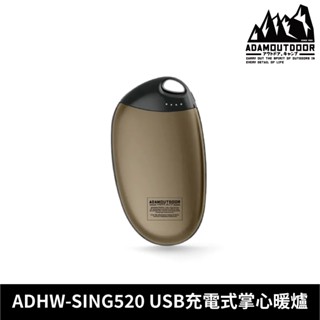ADAMOUTDOOR USB充電式掌心暖爐 ADHW-SING520【沙色】