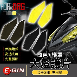 EGIN 一菁 DRG 大燈燈片 大燈護片 改色 頭燈 護罩 貼片 護片 燈殼 大燈罩 附膠 適用 DRG 龍 158