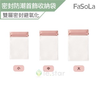 FaSoLa 多用途迷你密封防潮首飾收納袋5入 公司貨 耳環袋 防潮防水 抗氧化 EVA材質 透明收納袋 夾鏈袋