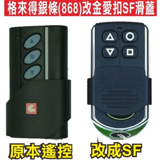 📣(含稅) 格來得改成"金愛扣SF副廠滑蓋" 體積小 滾碼發射器 快速捲門 電動門遙控器 各式遙控器維修 鐵捲門遙控器