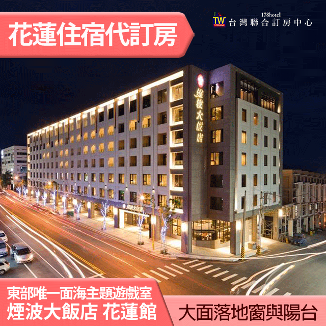 花蓮 煙波大飯店花蓮館 豪華雙人房(含早午餐吃到飽)平日 2999元 親子住宿推薦 寵物友善 全房型代訂