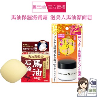 明色 馬油系列 Remoist馬油保濕滋養霜 馬油石鹼洗顏皂 泡美人馬油潔面皂 日本原裝臺灣公司貨