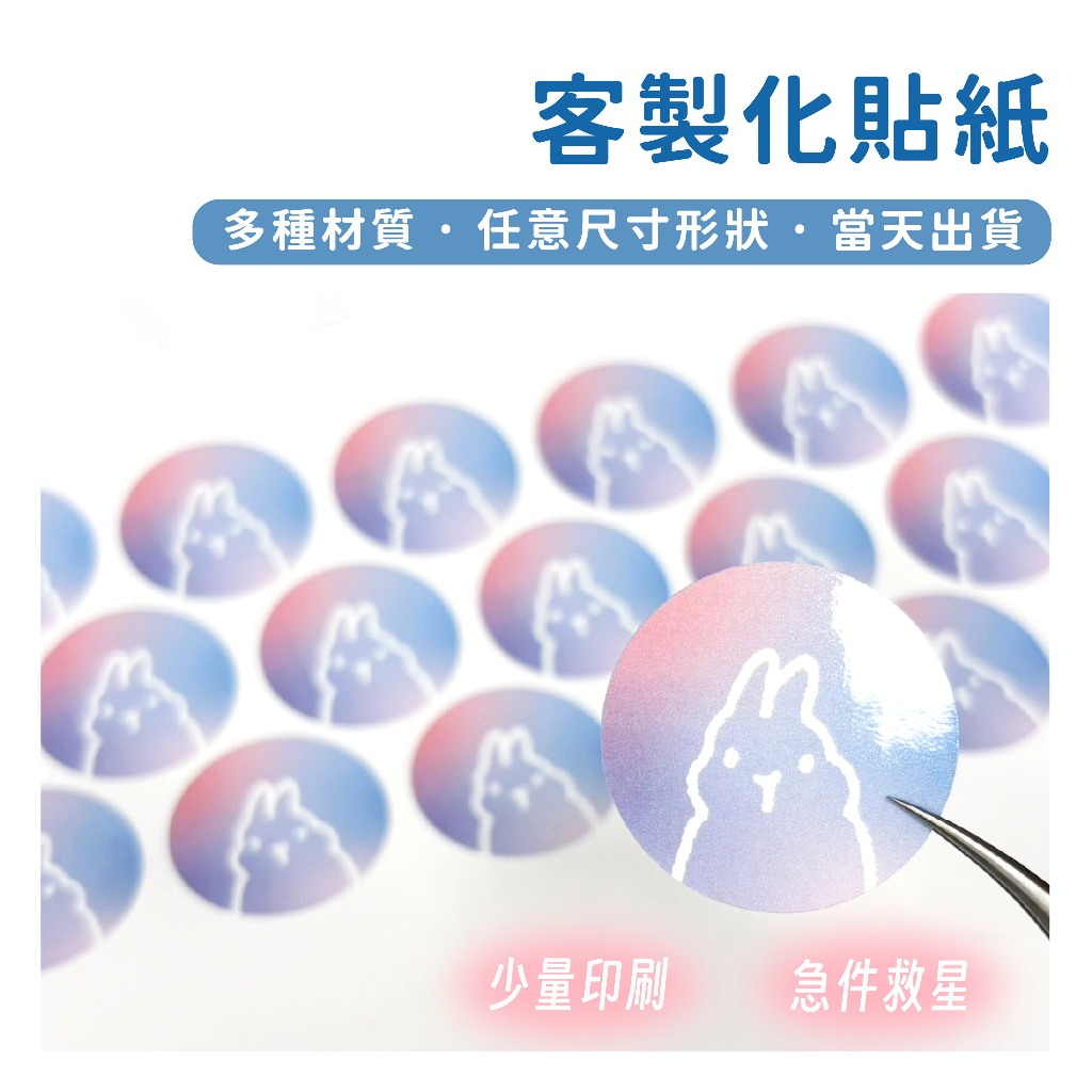 『當天出貨』客製貼紙 貼紙 製作貼紙 防水貼紙 訂製貼紙 貼紙製作 應援貼紙 貼紙印刷 快速出貨貼紙 小量貼紙 客製化
