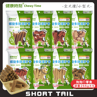 【短尾巴】Chewy Time 健康時刻 DT系列螺旋多效潔牙骨(全犬種/小型犬) 狗狗潔牙骨 潔牙骨 小型犬潔牙骨