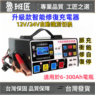 全新110v 汽車機車貨車電瓶充電器 12v/24v通用智慧大功率純銅修復蓄電池充電機 鉛酸電池充電器 電瓶修復充飽自停