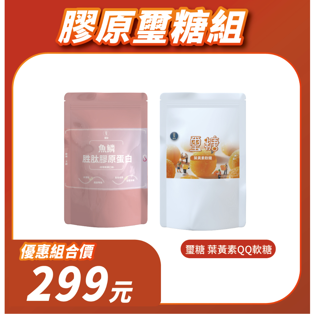 【璽歡】膠原璽糖組-魚鱗胜肽膠原白(15入/包)+璽糖 葉黃素QQ軟糖(20入/包)
