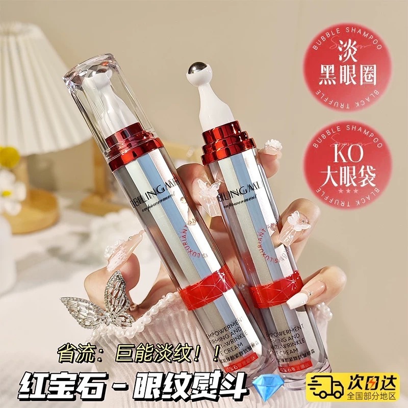 走珠眼霜 紅寶石臻顏緊致抗皺眼霜 眼霜 小熨斗緊緻眼霜 保濕緊緻抗皺淡化提拉 按摩眼霜 提拉緊緻便攜眼霜 黑眼圈眼霜