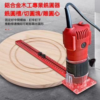 【12H臺灣出貨可發票】鋁合金木工用修邊銑圓定位尺圓孔開槽定位器帶靠山
