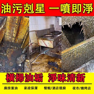 🔥優選精品🔥【油汙剋星】廚房家用油汙清洗神器油煙機清洗劑廚房強力去油汙多功能清潔劑廚房重油汙清潔劑淨汙去汙去油汙清洗劑