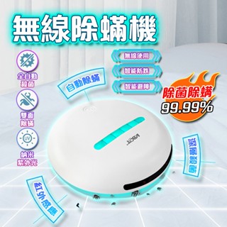 除蟎機 塵蟎吸塵器 自動除蟎機 智慧家用除蟎吸塵器 床上紫外線除蟎儀 無線除蟎儀 UV紫外線 塵蟎機 除蟎吸塵 除蟎