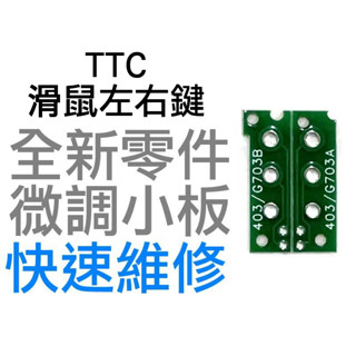 TTC 微調小板 滑鼠滾輪編碼器 左右鍵 羅技 G403 G703 雷蛇 電競 滑鼠滾輪 左右一組 全新零件 快速維修