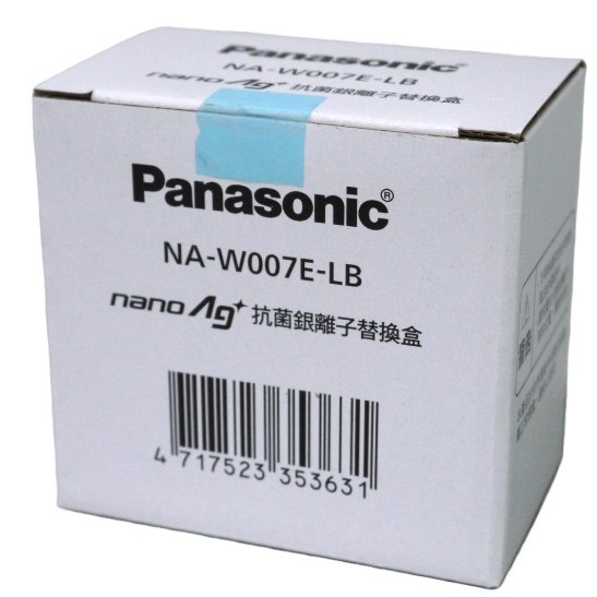 Panasonic  AG銀離子盒NA-W007E-LB]/ [NA-W007E-LM(LT.LM,LMS,NMS等)]