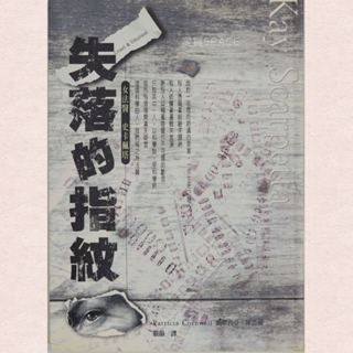 失落的指紋 二手書 出清 二手 書 小說 故事書 推理小說 懸疑小說 偵探 犯罪心理 翻譯 二手小說 推理 偵探小說