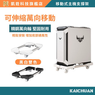 【 凱銓科技 】 當日出貨🔥 精鋼輪🛞 電腦主機置物架 / 可調節底座 / 移動置物架 / 辦公室家用萬向輪