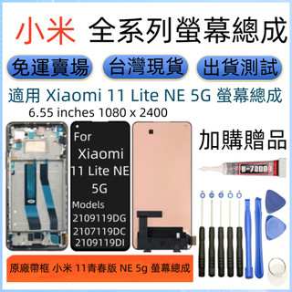 原廠 小米 11 Lite NE 5G 螢幕總成 全新 Xiaomi 11青春版 NE 5G lcd