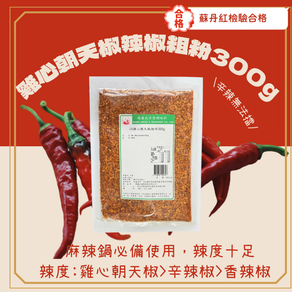 【鍠嘉調香】雞心朝天椒粗粉300g  商務包系列 營業用 大包裝 瑪爾氏( 300克 )(超商限重五公斤）