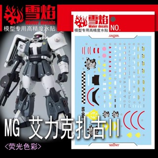 【Max模型小站】雪焰 MG-176 艾力克薩古2.0 PB限定MS-06R-A 高畫質 螢光水貼