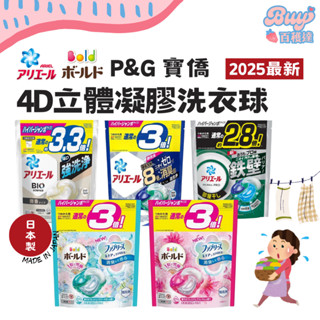 【一包就免運】日本原裝 P&G寶僑 4D立體碳酸洗衣球 洗衣膠囊 洗衣球 洗衣膠球 BOLD ARIEL 日本洗衣球
