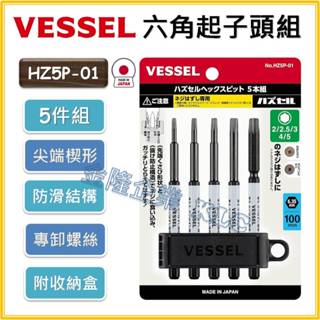 【天隆五金】(附發票)日本製 VESSEL 六角起子頭 六角棒 尖端楔形 防滑 H2 - H5 收納盒 HZ5P-01