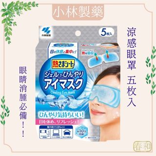 ❀春和小品❀小林製藥 涼感眼罩 5入 眼睛消腫 舒緩眼睛疲勞 眼睛冰敷 冰涼眼罩 冰絲眼罩 冰眼罩 日本