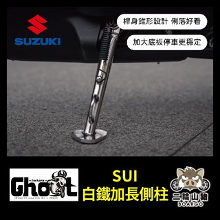 二輪山豬🌟 Ghost Factory👻台鈴 SUI 白鐵加長側柱 加大底板 機車側柱 大樂側柱 側柱螺絲彈簧
