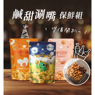鹹甜涮嘴保鮮組｜菓糖爆米花【CANDY POPPY】120g 3入+氣密保鮮盒組合｜派對 分享 下酒菜 追劇