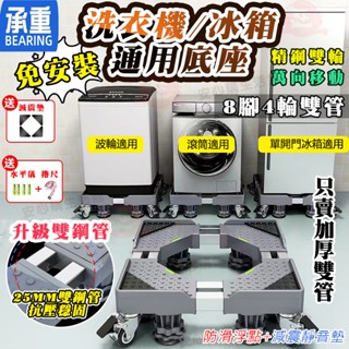 最新升級雙管雙輪🚀 洗衣機底座 通用冰箱底座 雙管可伸縮 洗衣機移動架 空調支架置物架 洗衣機托架 洗衣機增高架 底座