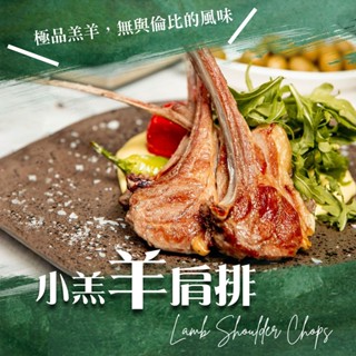胖橘_紐西蘭小羔羊法式帶骨羊肩小排_1包(500g/包/燒烤煎煮必備/紐西蘭/羊肩/羊排/紐西蘭