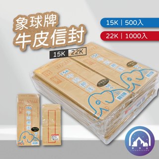 『象球牌』牛皮信封 10包/封=500~1000個裝 小牛皮信封 信封 超取限重40包