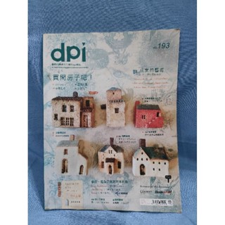 dpi設計插畫誌 193期+122期 2本50元 二手
