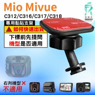 Mio黏貼式支架｜臺南現貨｜MiVue C312 C316 C317 C318專用｜行車記錄器粘貼支架｜C41S｜支架王