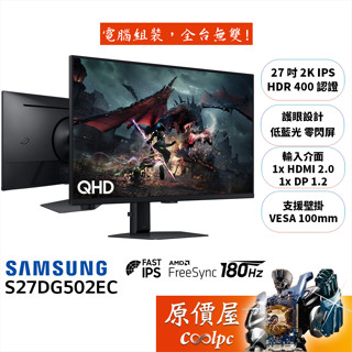 SAMSUNG三星 G5 S27DG502EC【27吋】螢幕/IPS/2K/180Hz/升降旋轉/原價屋【廠商直送】