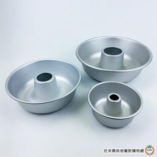 三能 【SN6831/SN6832/SN6833/SN6834】空心圓模 空心蛋糕模 戚風蛋糕模 天使蛋糕模