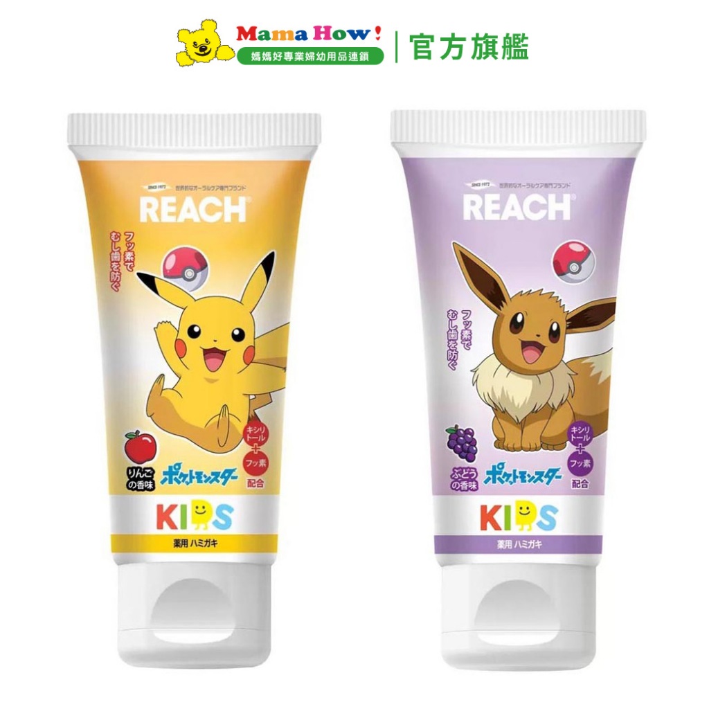 REACH兒童牙膏60g 伊布葡萄/皮卡丘蘋果 媽媽好婦幼用品連鎖