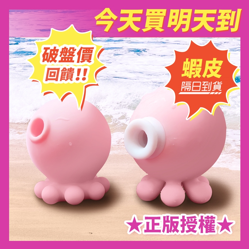 【快速到貨】正版授權 章魚王 可愛章魚二代 9頻強勁吸吹+9頻震動模式 潮吹吸吮按摩器 跳蛋 情趣用品 吸吮按摩器