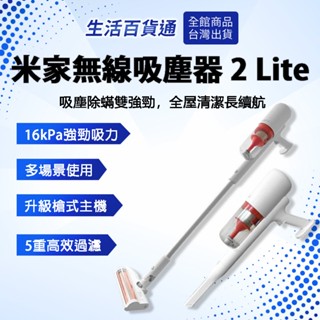 🔥【生活百貨通】米家無線吸塵器2Lite 大吸力 無線吸塵器 手持吸塵器 五重過濾 長續航 可水洗濾芯