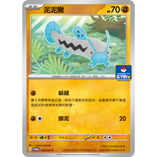[ALG 卡牌專門] 寶可夢 PTCG 中文版 泥泥鰍 PROMO 034/SV-P 道館賽 特典