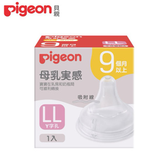 【Pigeon貝親】第三代寬口母乳實感奶嘴/LL