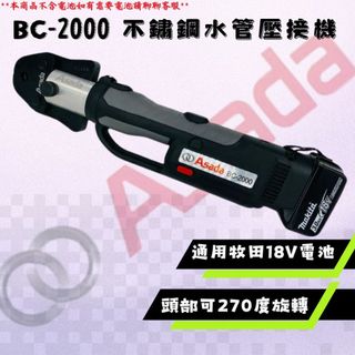 ASADA淺田 BC-2000 充電式 不鏽鋼水管壓接機 壓接鉗 油壓鉗 出力足 通用牧田18V電池