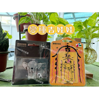 現貨❤️可直接下單❤️變種吉娃娃悠遊卡-吉吉如律令 超吉卡