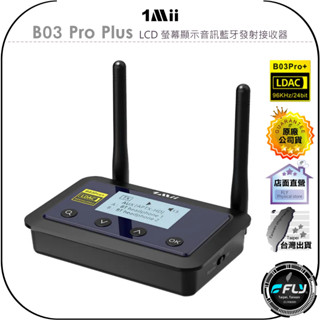 【1Mii】B03 Pro Plus LCD 螢幕顯示音訊藍芽發射接收器◉公司貨◉超低延遲◉音訊編碼◉自動連線