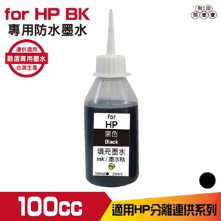 hsp for HP 100cc 防水墨水 填充墨水 連續供墨專用 黑色 適用 8210 8710 7720 7740