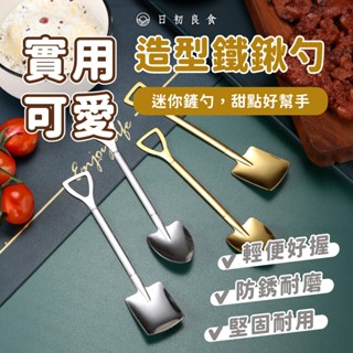 【臺灣現貨】不鏽鋼鐵鍬勺 西瓜勺 鐵鏟勺 不鏽鋼 鏟子造型 圓頭鏟子 尖頭鏟子 金鏟 銀鏟 攪拌匙 咖啡匙 造型湯匙