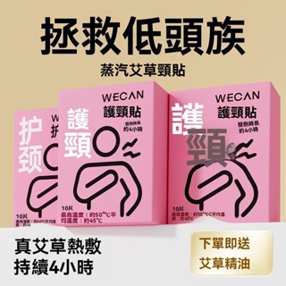 臺灣出貨 【暖頸貼護頸】疼貼膏保暖睡覺低頭族舒緩頸部發熱恆溫頸椎貼男女 熱敷貼 暖暖包 艾草艾灸貼 艾草貼 溫灸 頸部熱