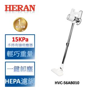 HERAN禾聯 輕量手持有線吸塵器 HVC-56AB010