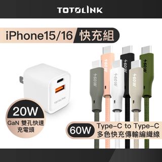 TOTOLINK iPhone16快充組 20W USB/C雙孔快充頭 + C/C 60W 六色多彩編織快充線 臺灣現貨