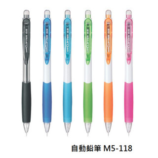 【新世紀文具】Uni 三菱鉛筆 自動鉛筆 M5-118系列 0.5