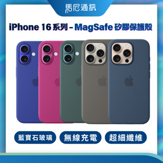 【Apple】原廠MagSafe矽膠手護殼 iPhone 16系列／蘋果原廠殼／Plus／Pro／Pro Max／現貨