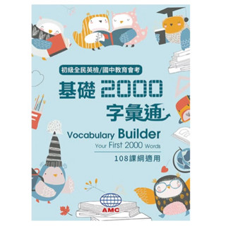 (國中基礎2000單字書)空中美語 國中教育會考 基礎2000字彙通(書+簡答QR Codes)